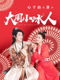 大周小冰人的主题曲