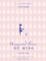 暗恋·橘生淮南全集