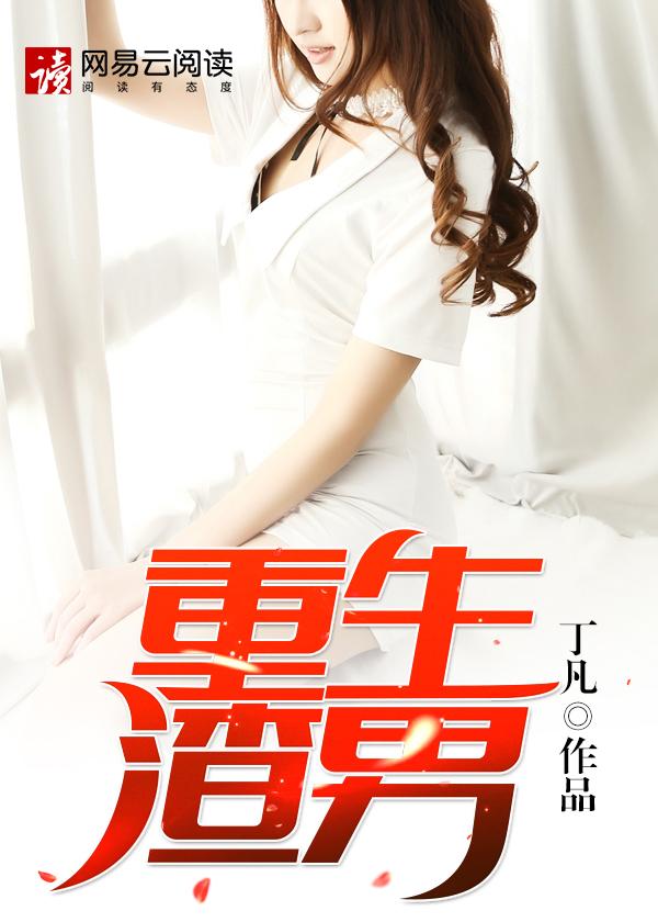 重生渣男悔悟养妻女