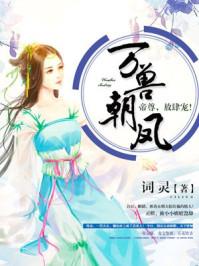 万兽朝凰在线全文免费阅读