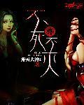 不死不灭于意是谁