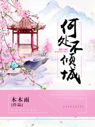 何处不相宜什么意思