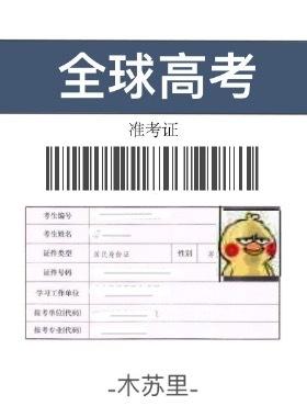 全球高考讲了什么