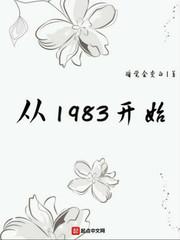 从1983开始零点