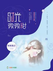 时光微微甜内容