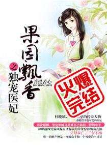 果园飘香之独宠医妃 笔趣阁