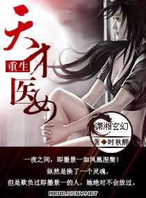 重生天才医女短剧免费观看第二季