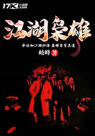 江湖枭雄评论