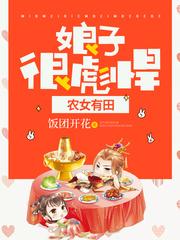 农女有田娘子很彪悍全文免费阅读123