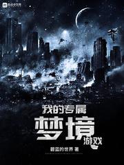我的专属梦境游戏主角