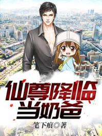 仙尊当奶爸免费阅读