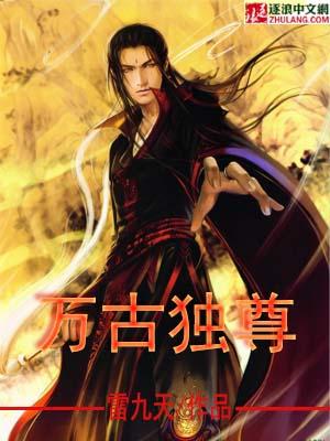 万古独尊人物介绍