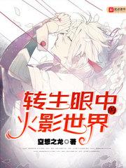 转生眼中的火影世界女主叫什么