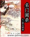 名门闺杀 作者面北眉南