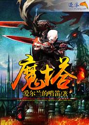魔塔35层魔龙怎么过