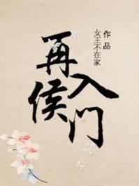 再入侯门 女王不在家txt