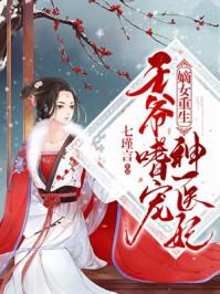 嫡女重生王爷追妻忙睿宝