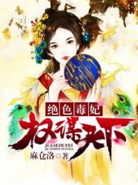 绝色毒妃倾天下