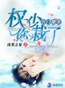 权少你栽了