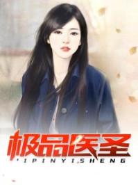 极品医圣唐铮