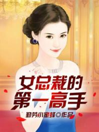 女总裁的第一高手全文免费听