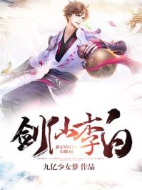 剑仙李白黄凯芹