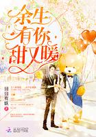 余生有你甜又暖全文免费阅读