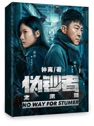 伪钞者之末路24