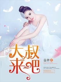 大叔回来吧剧情