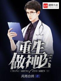 重生做神医的