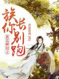 蛮荒种田忙
