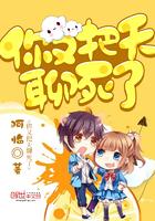 你又把天聊死了精校版