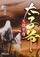无敌至尊太子爷最新章节手机阅读
