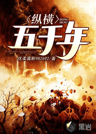 纵横5千年