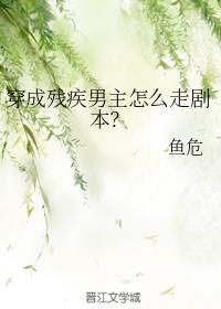 穿成残疾男主该怎么走剧情
