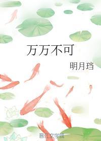 万万不可txt百度