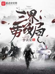三界劳改局乔巴听书网