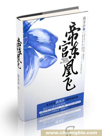 帝宫东凰飞72话
