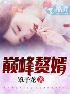 巅峰赘婿全文免费阅读林子