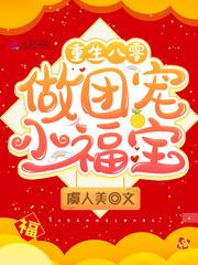 重生八零做团宠小福宝全文免费阅读做