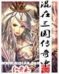 混在三国争天下笔趣阁