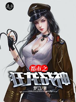 都市之狂龙战神无删减阅读