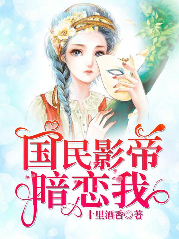 国民影帝暗恋我经典语录