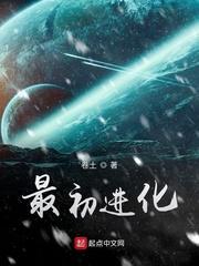 最初进化大结局