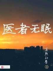 医者无眠txt电子书