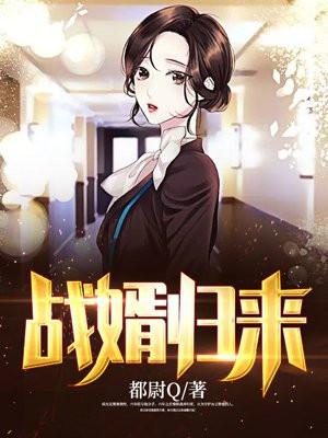 战婿归来有声