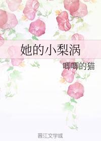 她的小梨涡多少字