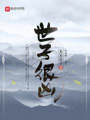 世子很凶萧绮