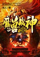魔兽战神续集