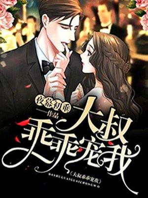 大叔乖乖宠我厉衍琛全文免费阅读